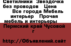 Светилники “Звездочка“ без проводов › Цена ­ 1 500 - Все города Мебель, интерьер » Прочая мебель и интерьеры   . Пермский край,Чусовой г.